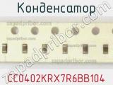 Конденсатор CC0402KRX7R6BB104 фотография 2.