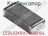 Конденсатор CC0402KRX7R6BB104 фотография 3.