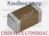 Конденсатор C1608X6S1C475M080AC фотография 3.