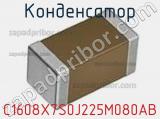 Конденсатор C1608X7S0J225M080AB фотография 2.