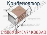 Конденсатор C1608X8R1C474K080AB фотография 2.