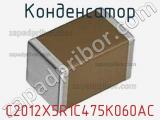 Конденсатор C2012X5R1C475K060AC фотография 2.