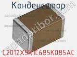 Конденсатор C2012X5R1C685K085AC фотография 2.