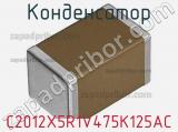 Конденсатор C2012X5R1V475K125AC фотография 2.