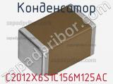 Конденсатор C2012X6S1C156M125AC фотография 2.