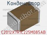 Конденсатор C2012X7R1C225M085AB фотография 2.