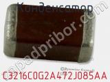 Конденсатор C3216C0G2A472J085AA фотография 2.