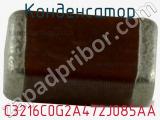 Конденсатор C3216C0G2A472J085AA фотография 3.