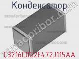 Конденсатор C3216C0G2E472J115AA фотография 2.