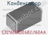 Конденсатор C3216C0G2E682J160AA фотография 2.