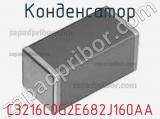 Конденсатор C3216C0G2E682J160AA фотография 3.