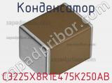 Конденсатор C3225X8R1E475K250AB фотография 2.