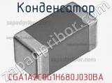 Конденсатор CGA1A2C0G1H680J030BA фотография 3.