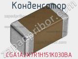 Конденсатор CGA1A2X7R1H151K030BA 