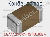 Конденсатор CGA1A2X7R1H151K030BA фотография 2.