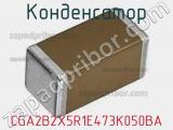 Конденсатор CGA2B2X5R1E473K050BA фотография 2.