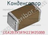 Конденсатор CGA2B3X5R1H223K050BB фотография 2.