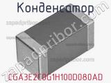 Конденсатор CGA3E2C0G1H100D080AD фотография 2.