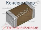 Конденсатор CGA3E3X5R1E105M080AB фотография 2.