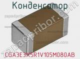 Конденсатор CGA3E3X5R1V105M080AB фотография 2.
