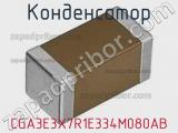 Конденсатор CGA3E3X7R1E334M080AB фотография 2.