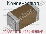 Конденсатор CGA3E3X7R1H224M080AB фотография 2.