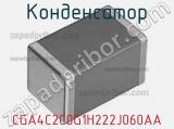 Конденсатор CGA4C2C0G1H222J060AA фотография 2.