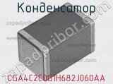 Конденсатор CGA4C2C0G1H682J060AA фотография 3.