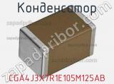 Конденсатор CGA4J3X7R1E105M125AB фотография 2.