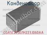 Конденсатор CGA5C2C0G1H223J060AA фотография 2.