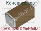 Конденсатор CGA5L1X5R1C156M160AC фотография 2.