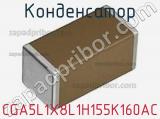 Конденсатор CGA5L1X8L1H155K160AC фотография 2.