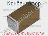Конденсатор CGA5L2X7R1E155K160AA фотография 2.