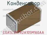 Конденсатор CGA5L2X7R2A105M160AA фотография 2.
