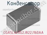 Конденсатор CGA5L4C0G2J822J160AA фотография 2.