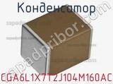 Конденсатор CGA6L1X7T2J104M160AC фотография 2.