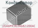 Конденсатор CGA6M1C0G3A682J200AC фотография 2.
