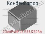 Конденсатор CGA6P4NP02J333J250AA фотография 2.