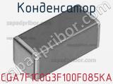 Конденсатор CGA7F1C0G3F100F085KA фотография 2.