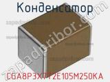Конденсатор CGA8P3X7T2E105M250KA фотография 2.