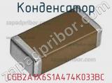 Конденсатор CGB2A1X6S1A474K033BC фотография 2.