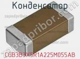 Конденсатор CGB3B3X5R1A225M055AB фотография 2.