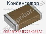 Конденсатор CGB4B1X5R1E225K055AC фотография 2.