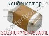 Конденсатор GCG31CR71E475JA01L 