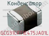 Конденсатор GCG31CR71E475JA01L фотография 2.
