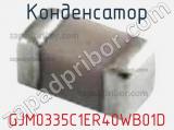 Конденсатор GJM0335C1ER40WB01D фотография 2.