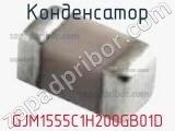 Конденсатор GJM1555C1H200GB01D фотография 2.