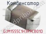 Конденсатор GJM1555C1H3R9CB01D фотография 2.