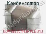 Конденсатор GJM1555C1H3R9CB01D фотография 3.