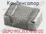 Конденсатор GQM2195C2E470JB12D фотография 2.